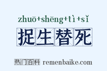 捉生替死是什么意思的图片